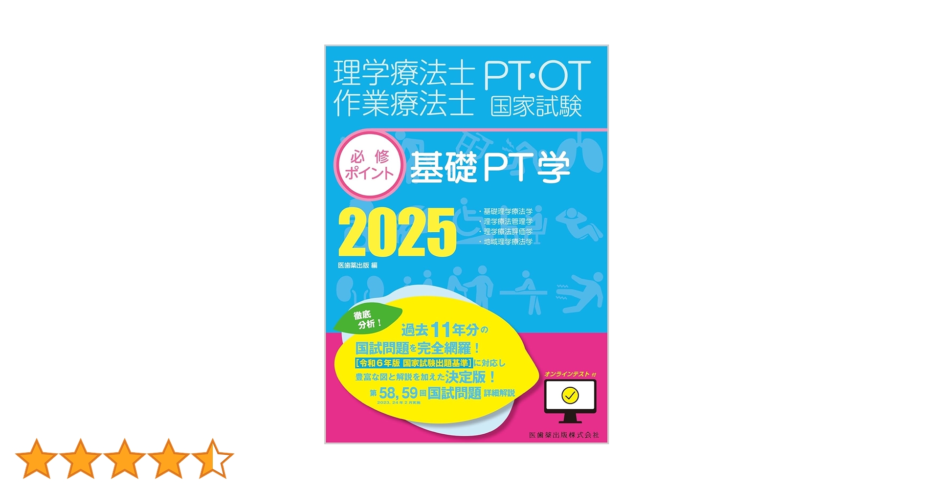理学療法士・作業療法士国家試験必修ポイント 基礎PT学 2025